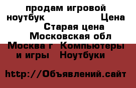 продам игровой ноутбук  msi gp72qe  › Цена ­ 41 000 › Старая цена ­ 69 999 - Московская обл., Москва г. Компьютеры и игры » Ноутбуки   